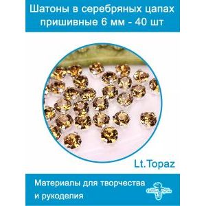 Стеклянные стразы в цапах шатоны 6 мм, 40 шт