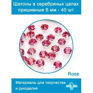 Стеклянные стразы в цапах шатоны 6 мм, 40 шт
