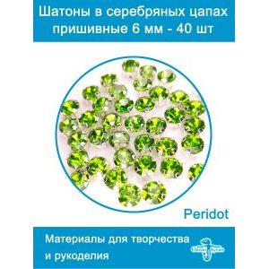 Стеклянные стразы в цапах шатоны 6 мм, 40 шт