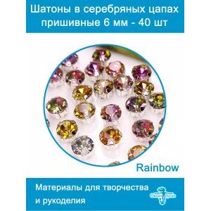 Стеклянные стразы в цапах шатоны 6 мм, 40 шт