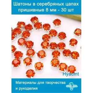 Стеклянные стразы пришивные в цапах шатоны 8 мм, 30 шт