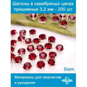 Стеклянные стразы пришивные в цапах шатоны 3,2 мм, 200 шт