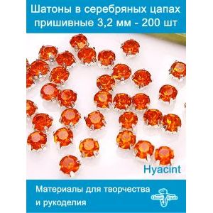 Стеклянные стразы пришивные в цапах шатоны 3,2 мм, 200 шт