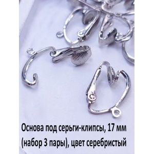 Основа под серьги-клипсы, 17 мм (набор 3 пары)