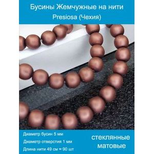 Бусины под жемчуг 5 мм коричневый матовые