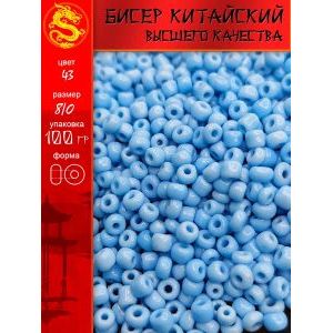 Бисер для рукоделия и бисероплетения 8/0 -100 г