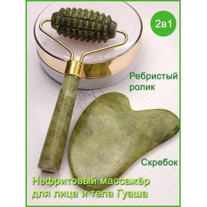 Массажный роллер + скребок гуаша, нефритовый для массажа