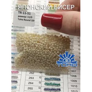 Японский бисер 10 г тохо 11/0 -Opaque Lt Beige