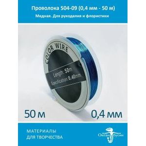 Проволока для бисера и рукоделия-цветная 0,4мм-50м