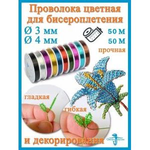 Проволока для бисера и рукоделия цветная 0,3 мм-50 м