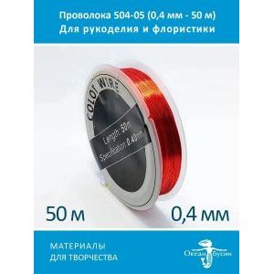 Проволока для бисера и рукоделия-цветная 0,4мм-50м