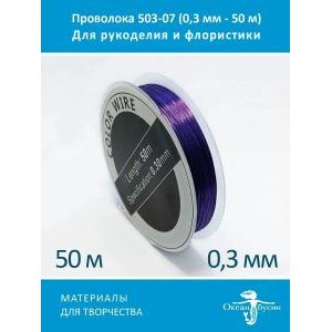Проволока для бисера и рукоделия цветная 0,3 мм-50 м