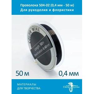 Проволока для бисера и рукоделия-цветная 0,4мм-50м