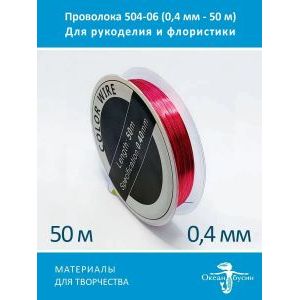 Проволока для бисера и рукоделия-цветная 0,4мм-50м