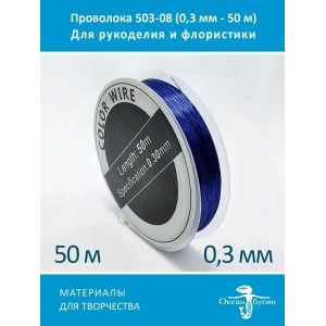 Проволока для бисера и рукоделия цветная 0,3 мм-50 м