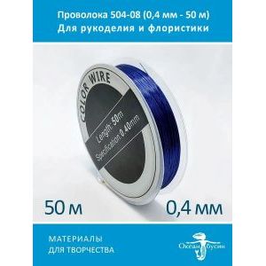 Проволока для бисера и рукоделия-цветная 0,4мм-50м