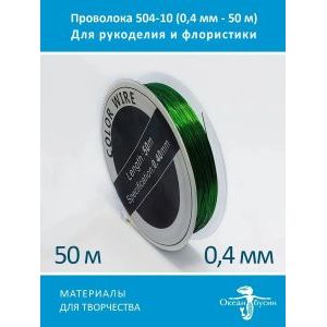 Проволока для бисера и рукоделия-цветная 0,4мм-50м