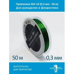 Проволока для бисера и рукоделия цветная 0,3 мм-50 м