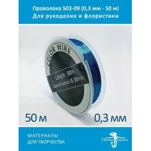 Проволока для бисера и рукоделия цветная 0,3 мм-50 м