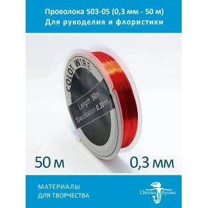 Проволока для бисера и рукоделия цветная 0,3 мм-50 м