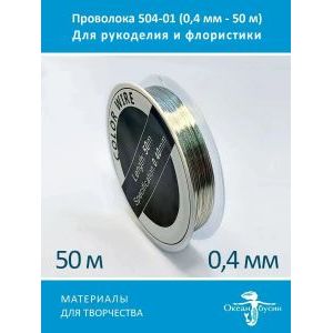Проволока для бисера и рукоделия-цветная 0,4мм-50м