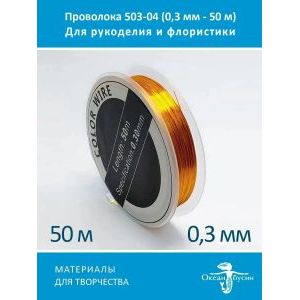 Проволока для бисера и рукоделия цветная 0,3 мм-50 м
