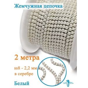 Жемчужная цепь для рукоделия, пришивные 2.2 мм и длиной 2 м