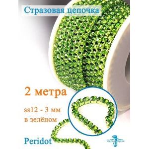 Стразовая цепь для рукоделия, пришивные 3 мм и длиной 2 м