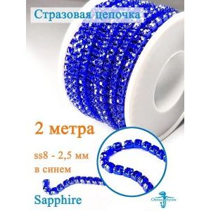 Стразовая цепь для рукоделия, пришивные 2.5 мм и длиной 2 м