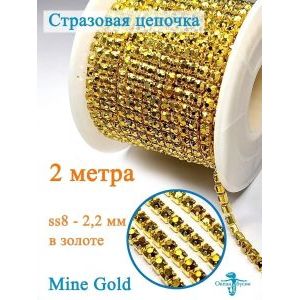 Стразовая цепь для рукоделия, пришивные 2.2 мм и длиной 2 м