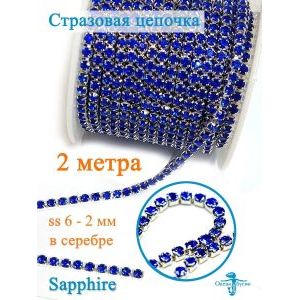Стразовая цепь для рукоделия, пришивные 2 мм и длиной 2 м