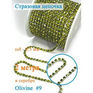 Стразовая цепь для рукоделия, пришивные 2.5 мм и длиной 2 м