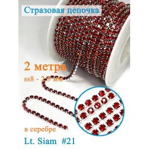 Стразовая цепь для рукоделия, пришивные 2.5 мм и длиной 2 м