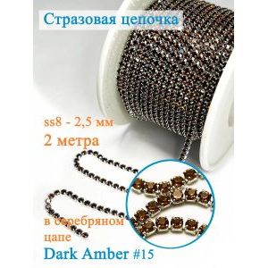 Стразовая цепь для рукоделия, пришивные 2.5 мм и длиной 2 м