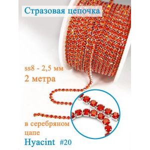 Стразовая цепь для рукоделия, пришивные 2.5 мм и длиной 2 м