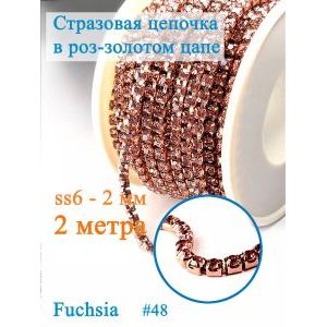 Стразовая цепь для рукоделия, пришивные 2.5 мм и длиной 2 м