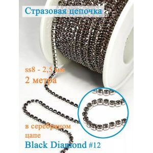 Стразовая цепь для рукоделия, пришивные 2.5 мм и длиной 2 м