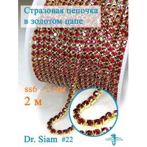Стразовая цепь для рукоделия, пришивные 2 мм и длиной 2 м