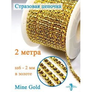 Стразовая цепь для рукоделия, пришивные 2 мм и длиной 2 м