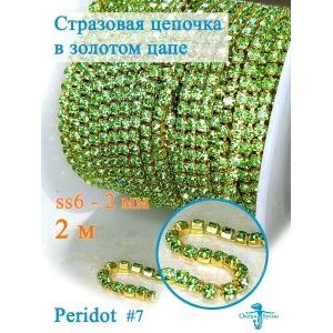 Стразовая цепь для рукоделия, пришивные 2 мм и длиной 2 м