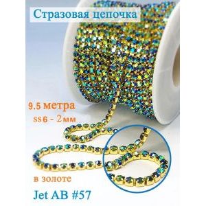Стразовая цепь для рукоделия, пришивные 2 мм и длиной 9,5 м