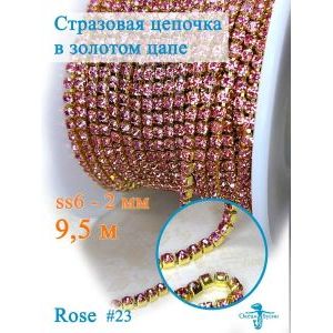 Стразовая цепь для рукоделия, пришивные 2 мм и длиной 9,5 м