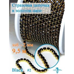 Стразовая цепь для рукоделия, пришивные 2 мм и длиной 9,5 м