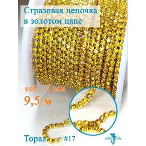 Стразовая цепь для рукоделия, пришивные 2 мм и длиной 9,5 м