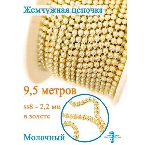 Стразовая цепь для рукоделия, пришивные 2,8 мм и длиной 9,5м