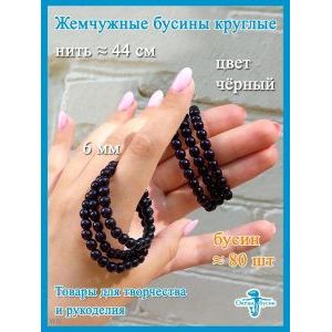 Стеклянные бусины под жемчуг (чёрные, 6 мм)