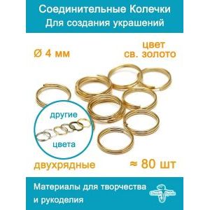 Колечки соединительные двойные для бижутерии-4 мм
