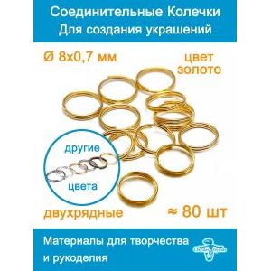 Колечки набор 8 мм, двойные соединительные