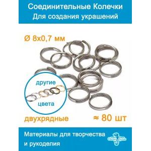 Колечки набор 8 мм, двойные соединительные