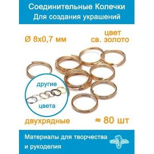 Колечки набор 8 мм, двойные соединительные